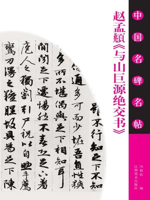 cover image of 赵孟頫《与山巨源绝交书》